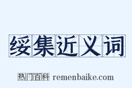 绥集近义词是什么意思的图片